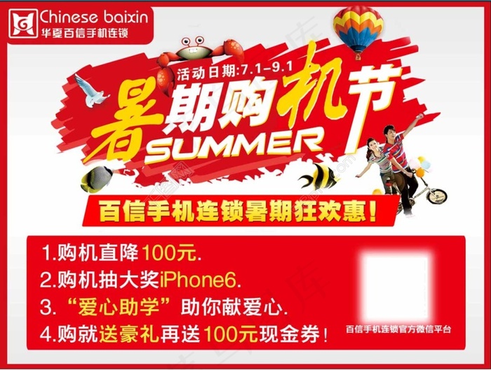 暑期购机节海报宣传促销海报