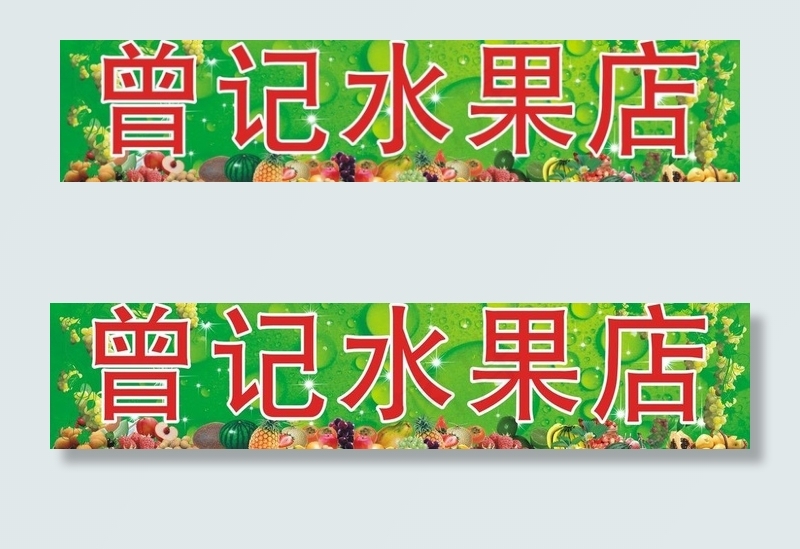 水果店招牌图片