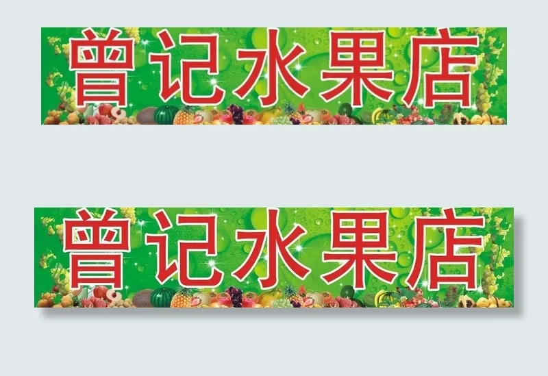 水果店招牌图片cdr矢量模版下载