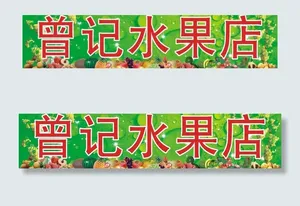 水果店招牌图片