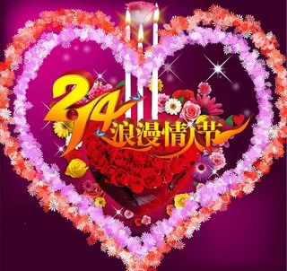 2 14情人节（新年快乐）图片