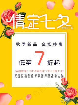 情定七夕打折促销海报黄色撞色玫瑰手绘花瓣