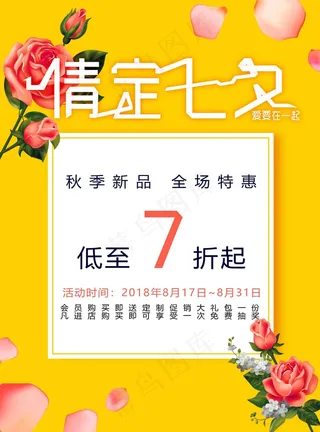 情定七夕打折促销海报黄色撞色玫瑰手绘花瓣