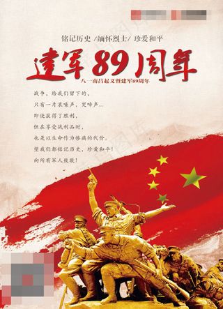 建军节海报 建军89周年