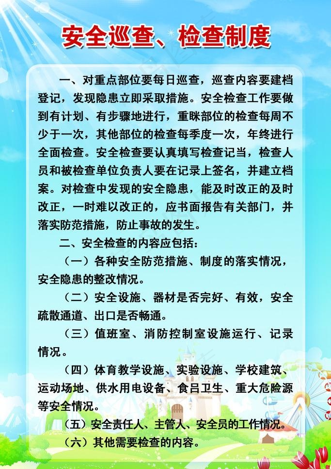 安全巡查检查制度图片(1701X2551(DPI:72))psd模版下载