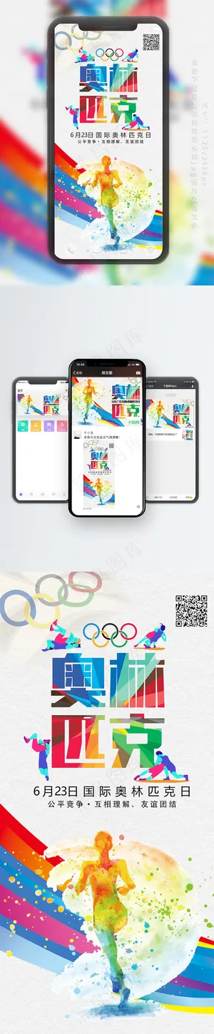 国际奥林匹克日手机用图