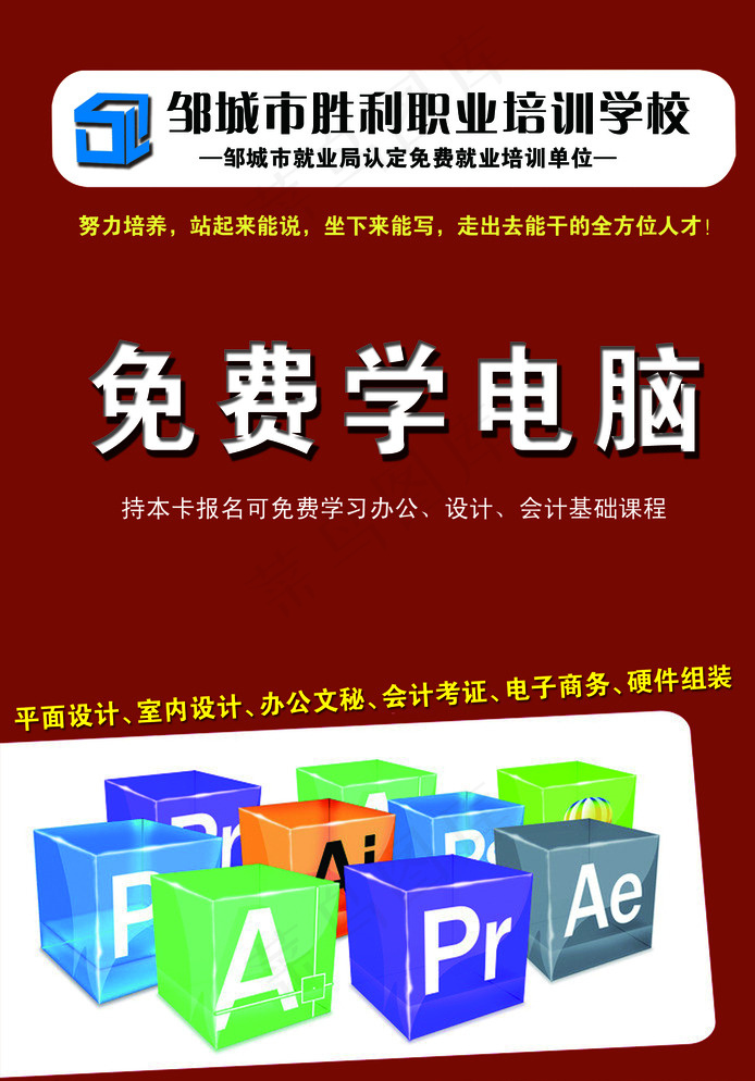 电脑培训学校宣传彩页图片psd模版下载