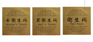 卫生间标志牌