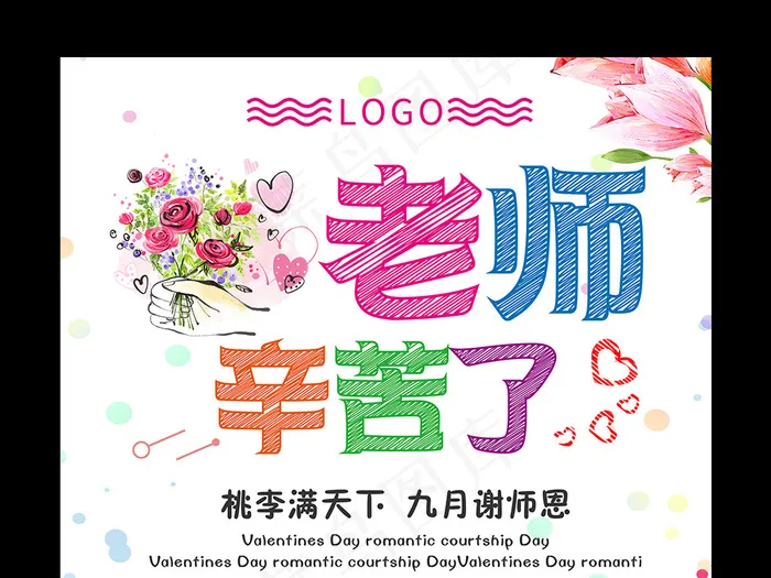老师辛苦了教师节卡通海报