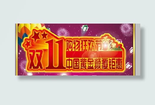 双十一促销(3543X3487(DPI:72))psd模版下载