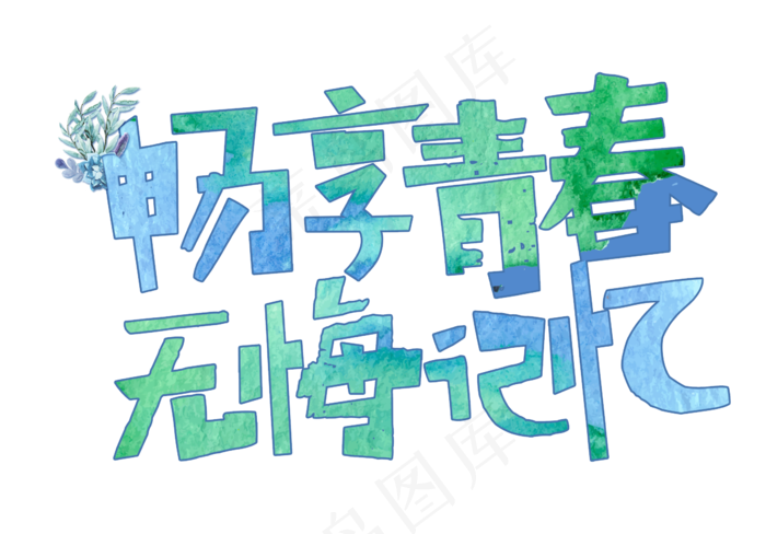 畅享青春无悔记忆字体设计