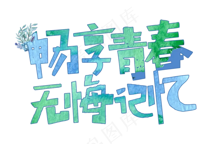 畅享青春无悔记忆字体设计