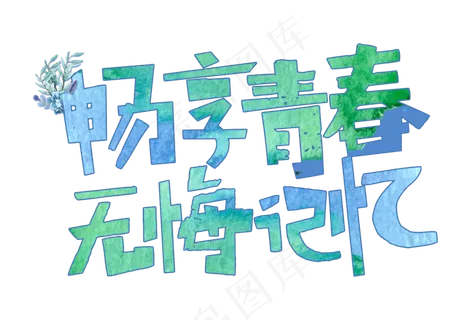 畅享青春无悔记忆字体设计