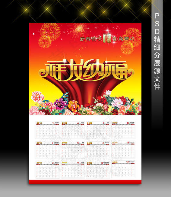 2012新年喜庆挂历设计