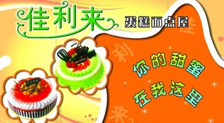 佳利来蛋糕房名片图片