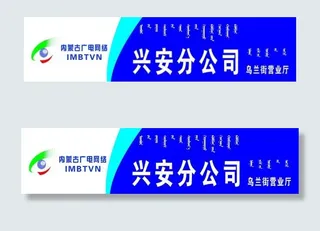 内蒙古广电网络牌匾