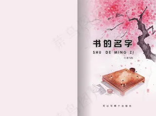 简洁封面 桃花 围棋