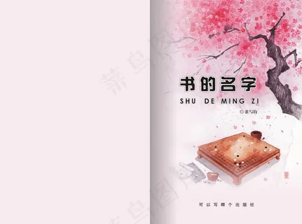 简洁封面 桃花 围棋 简洁封面 桃花 围棋