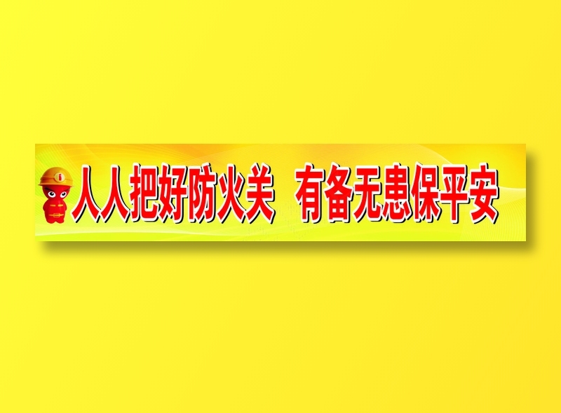 人人把好防火关   有备无患保平安cdr矢量模版下载