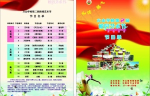 校园艺术节节目单图片