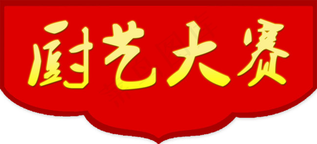厨艺大赛psd模版下载