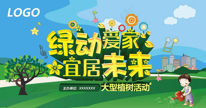 植树活动宣传海报设计PSD素材psd模版下载