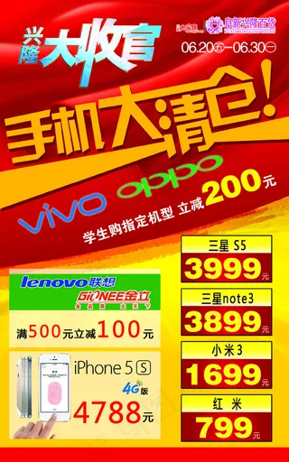 手机大清仓海报