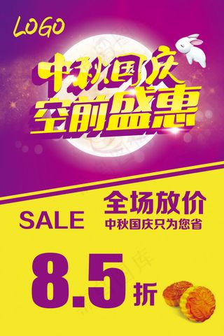 中秋国庆海报psd文件