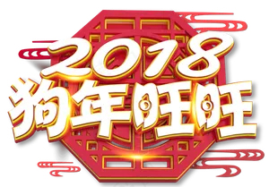 2018狗年旺旺拜年视频年会开场a...