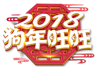 2018狗年旺旺拜年视频年会开场a...