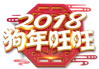 2018狗年旺旺拜年视频年会开场a...