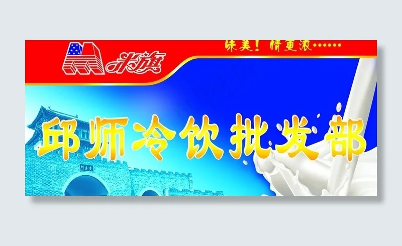 冷饮批发部图片cdr矢量模版下载