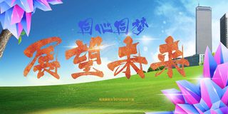 展望未来企业文化墙会议展板舞台背景