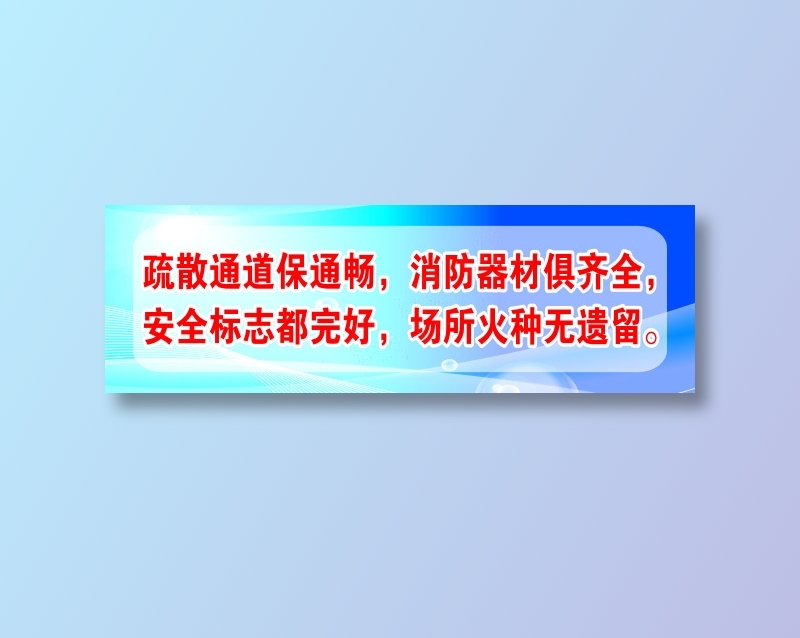 疏散通道保通畅，消防器材俱齐全，cdr矢量模版下载