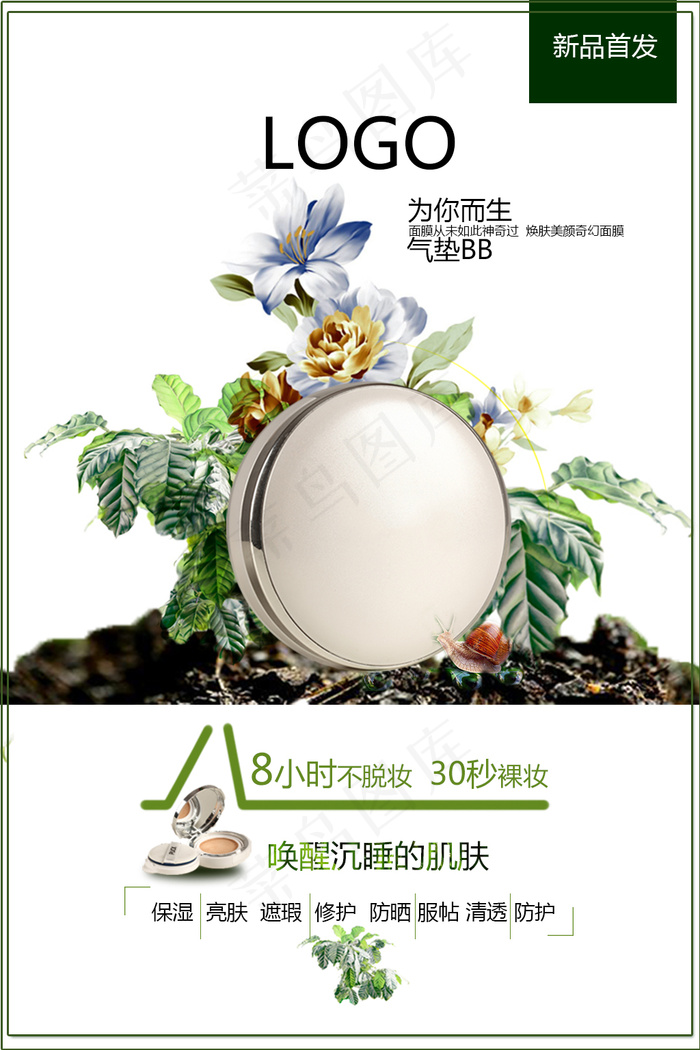 气垫BB设计 海报淘宝 护肤品微商(800X1200(DPI:72))psd模版下载