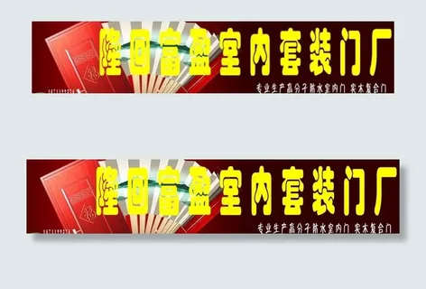 富盈门业广告牌图片
