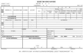省级部门集中采购计划申请表