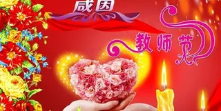 玫瑰爱心感恩教师节贺卡PSD模板