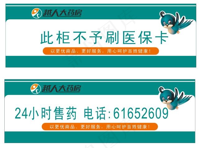 越人大药房柜台贴