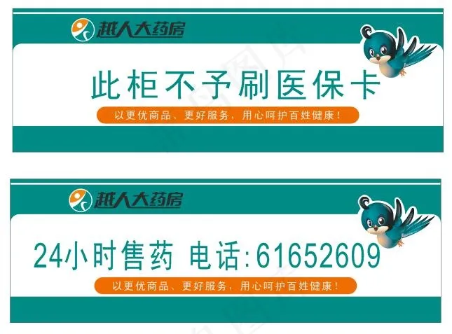越人大药房柜台贴cdr矢量模版下载