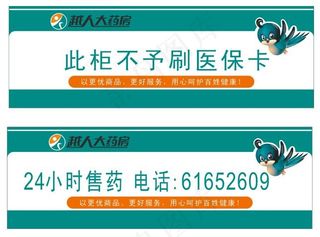 越人大药房柜台贴