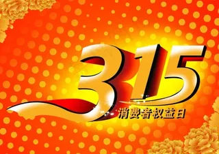 315海报源文件下载