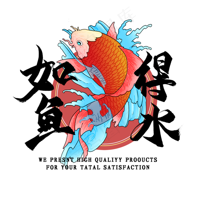 如鱼得水国潮艺术字