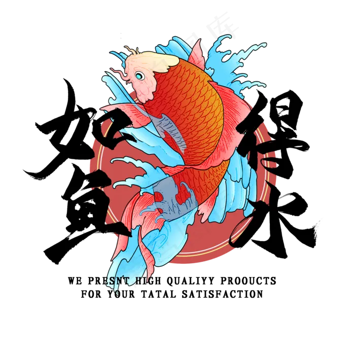 如鱼得水国潮艺术字