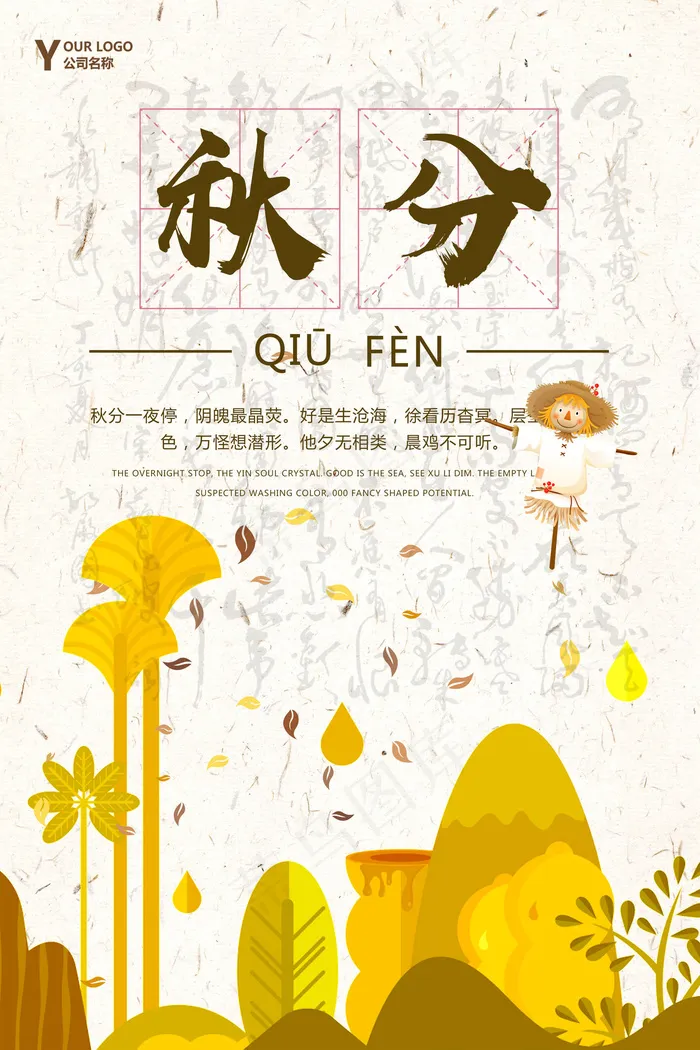 创意唯美清晰手绘24二十四节气秋分...
