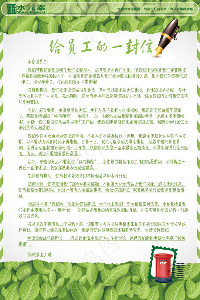 水元素 给员工的一封信