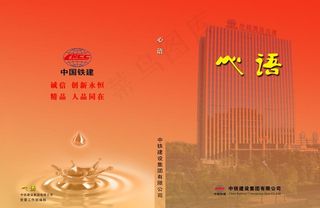 心语 中铁建设封面图片