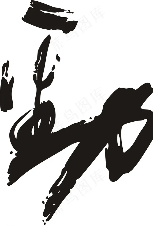 劲矢量图图片cdr矢量模版下载