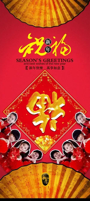 新年祝福x展架PSD素材 新年祝福x展架PSD素材