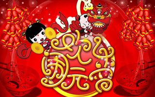 欢乐闹元宵海报设计PSD素材